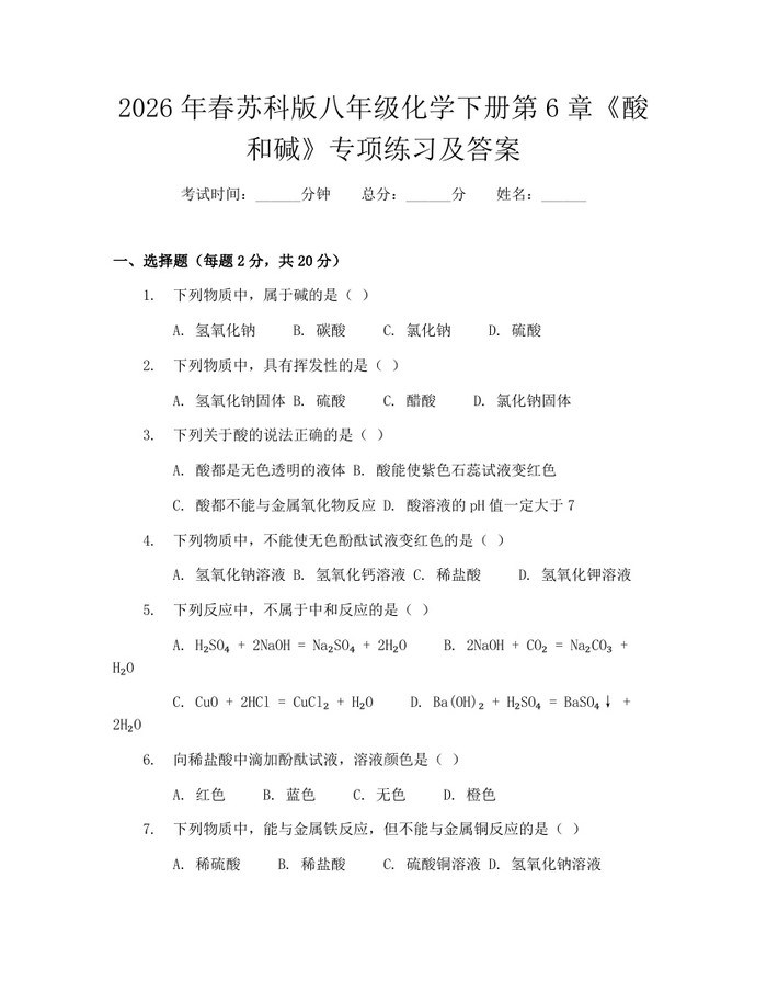 2026年春苏科版八年级化学下册第6章《酸和碱》专项练习及答案:(docx+pdf)免费下载