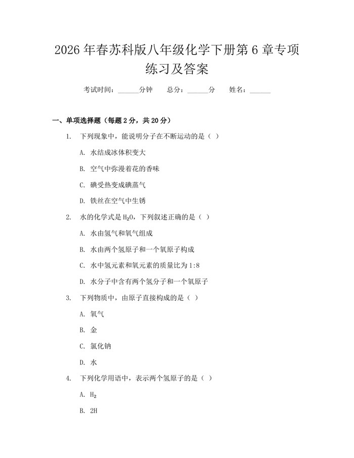 2026年春苏科版八年级化学下册第6章专项练习及答案:(docx+pdf)免费下载