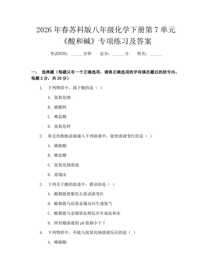 2026年春苏科版八年级化学下册第7单元《酸和碱》专项练习及答案:(docx+pdf)免费下载