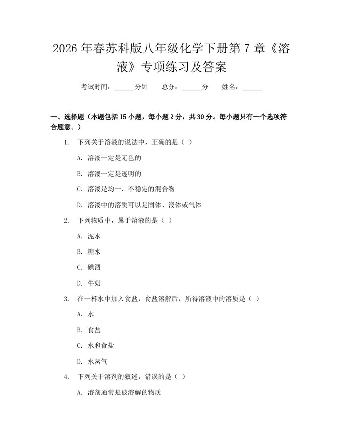 2026年春苏科版八年级化学下册第7章《溶液》专项练习及答案：(docx+pdf)免费下载