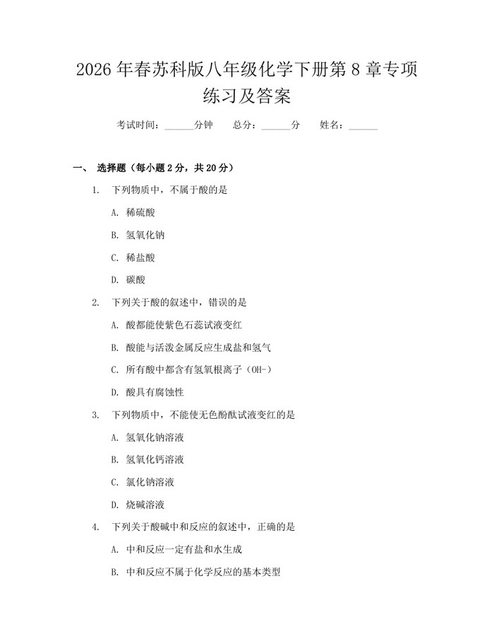 2026年春苏科版八年级化学下册第8章专项练习及答案:(docx+pdf)免费下载