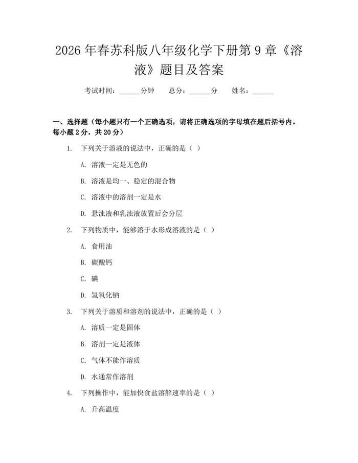 2026年春苏科版八年级化学下册第9章《溶液》题目及答案:(docx+pdf)免费下载