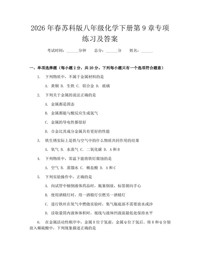 2026年春苏科版八年级化学下册第9章专项练习及答案:(docx+pdf)免费下载