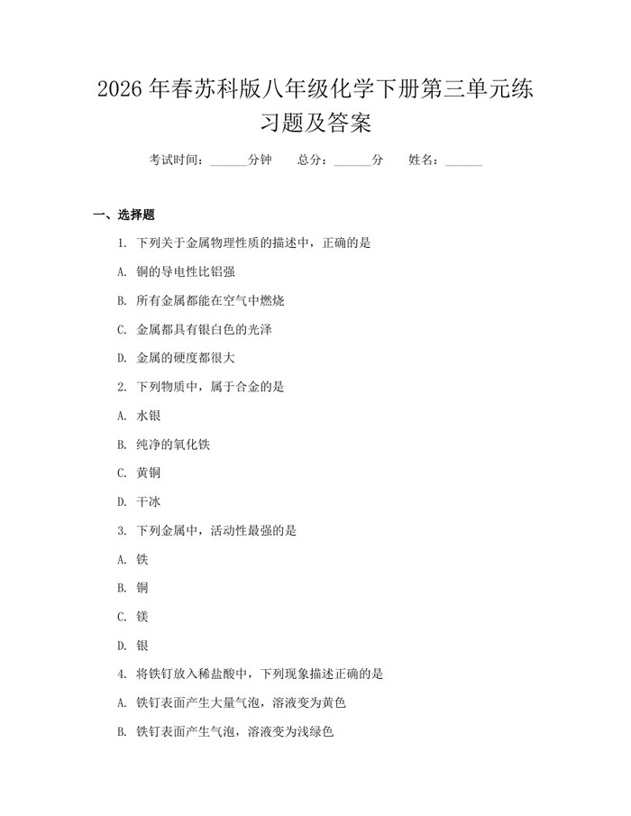 2026年春苏科版八年级化学下册第三单元练习题及答案:(docx+pdf)免费下载