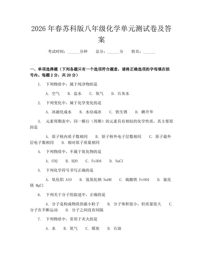 2026年春苏科版八年级化学单元测试卷及答案：(docx+pdf)免费下载