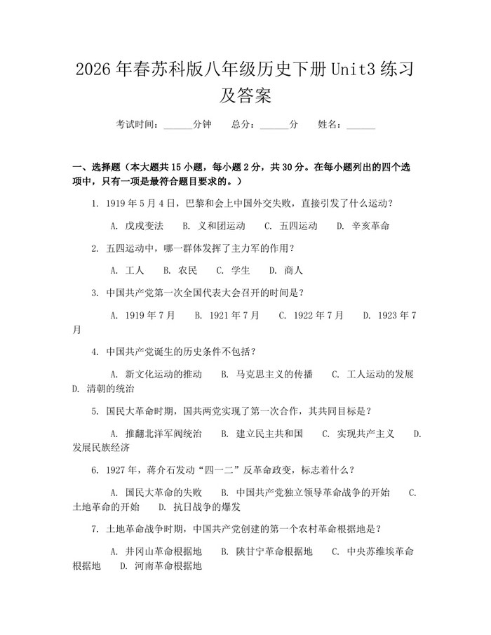 2026年春苏科版八年级历史下册Unit3练习及答案：(docx+pdf)免费下载