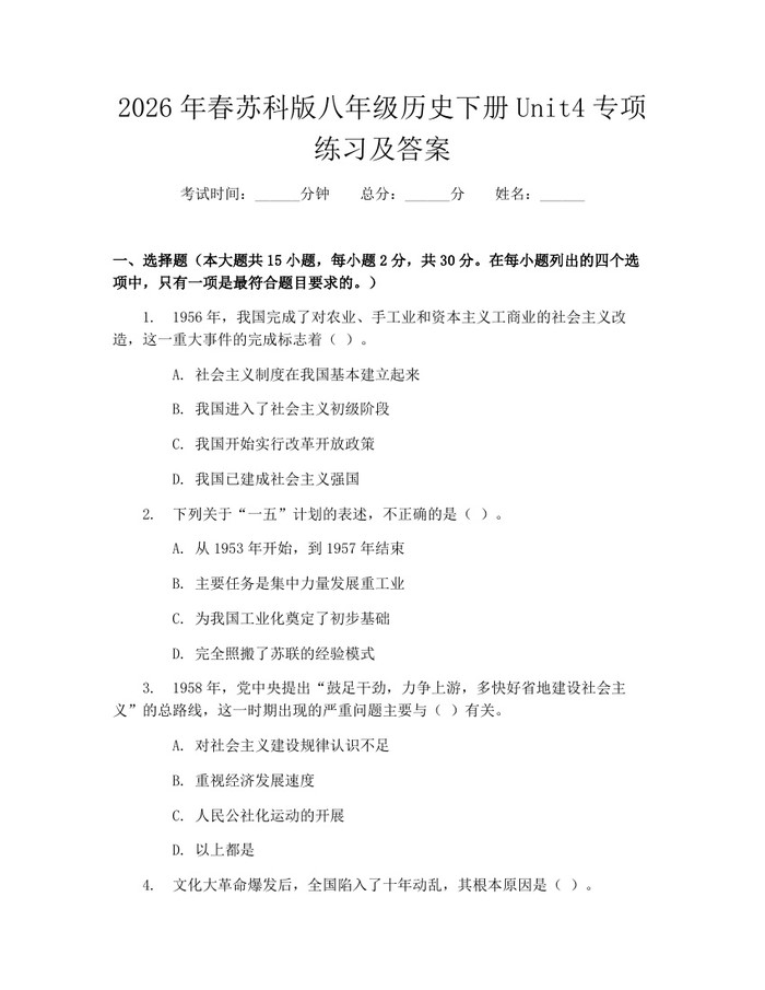 2026年春苏科版八年级历史下册Unit4专项练习及答案:(docx+pdf)免费下载