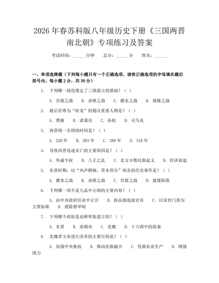 2026年春苏科版八年级历史下册《三国两晋南北朝》专项练习及答案:(docx+pdf)免费下载