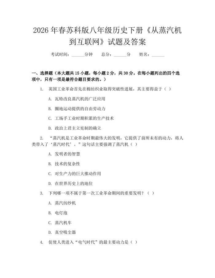 2026年春苏科版八年级历史下册《从蒸汽机到互联网》试题及答案：(docx+pdf)免费下载