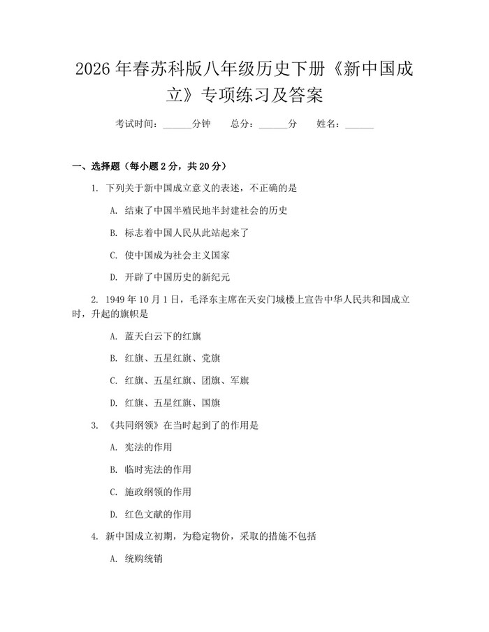 2026年春苏科版八年级历史下册《新中国成立》专项练习及答案：(docx+pdf)免费下载