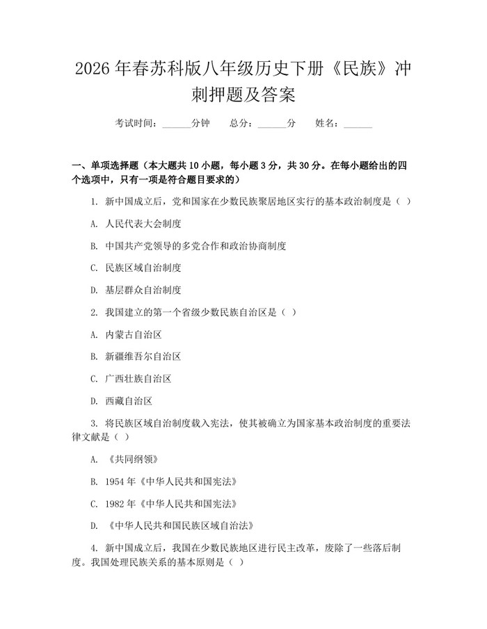 2026年春苏科版八年级历史下册《民族》冲刺押题及答案：(docx+pdf)免费下载
