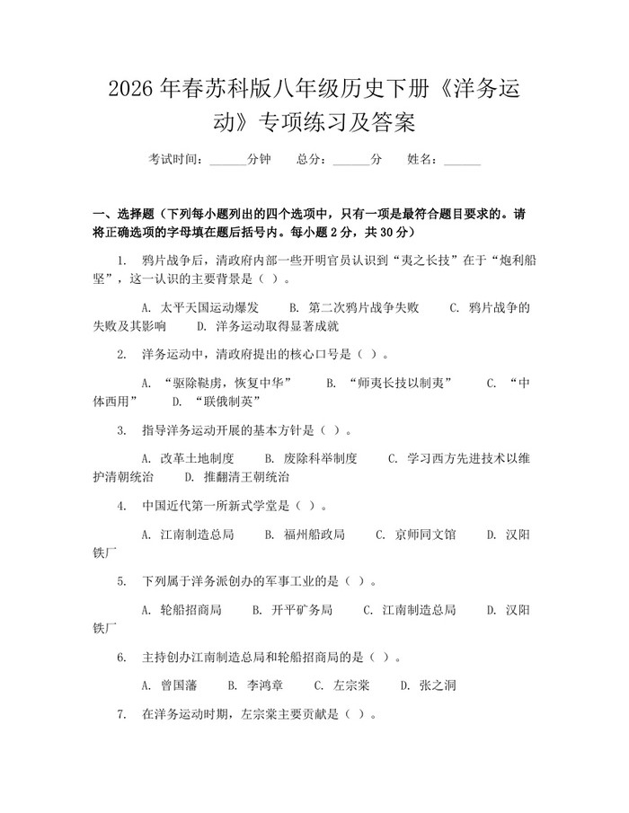 2026年春苏科版八年级历史下册《洋务运动》专项练习及答案：(docx+pdf)免费下载