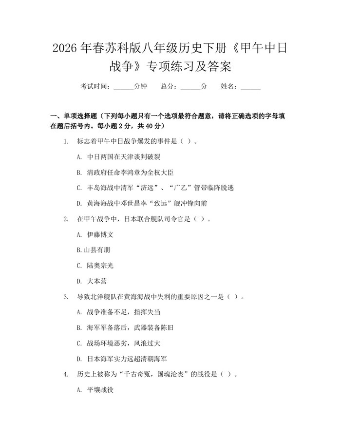2026年春苏科版八年级历史下册《甲午中日战争》专项练习及答案：(docx+pdf)免费下载