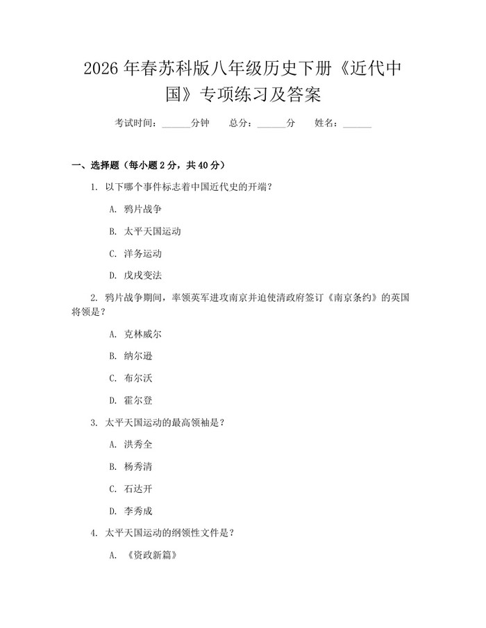 2026年春苏科版八年级历史下册《近代中国》专项练习及答案：(docx+pdf)免费下载