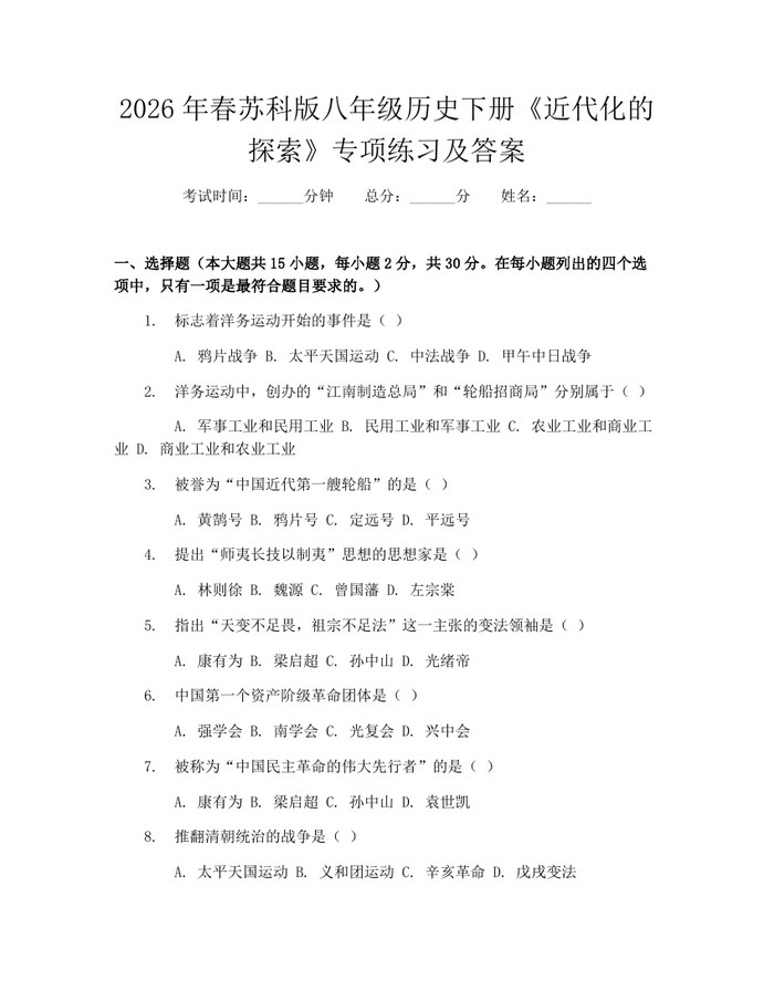 2026年春苏科版八年级历史下册《近代化的探索》专项练习及答案：(docx+pdf)免费下载