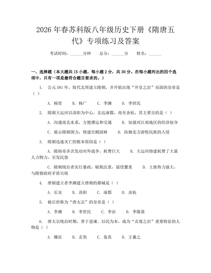 2026年春苏科版八年级历史下册《隋唐五代》专项练习及答案:(docx+pdf)免费下载
