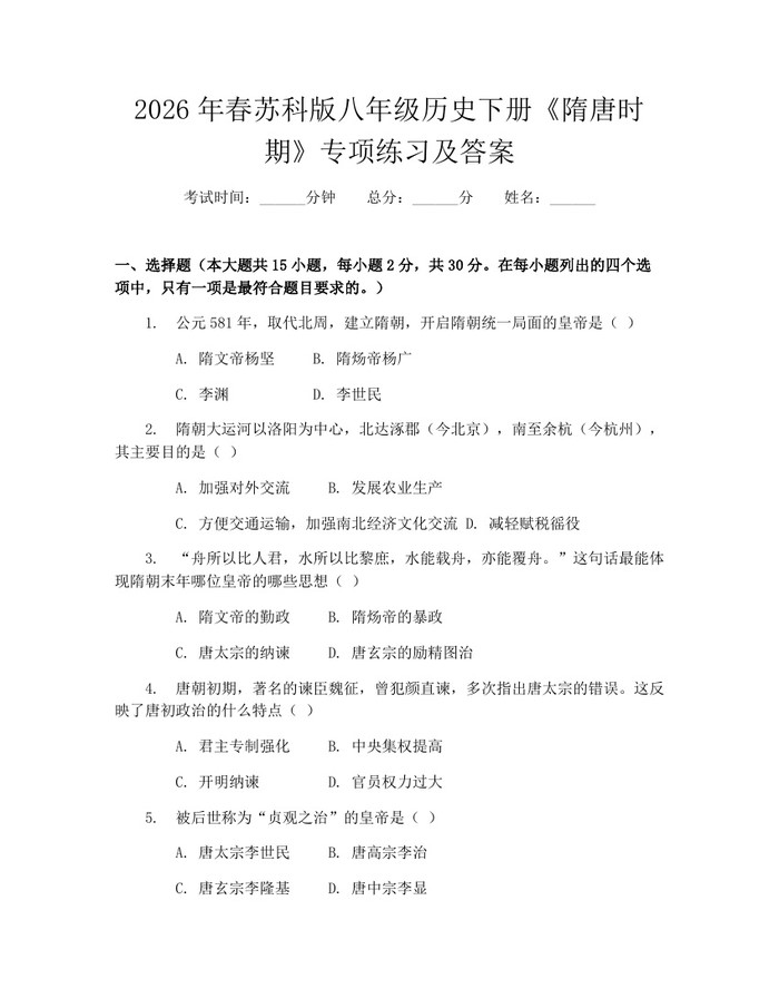 2026年春苏科版八年级历史下册《隋唐时期》专项练习及答案：(docx+pdf)免费下载
