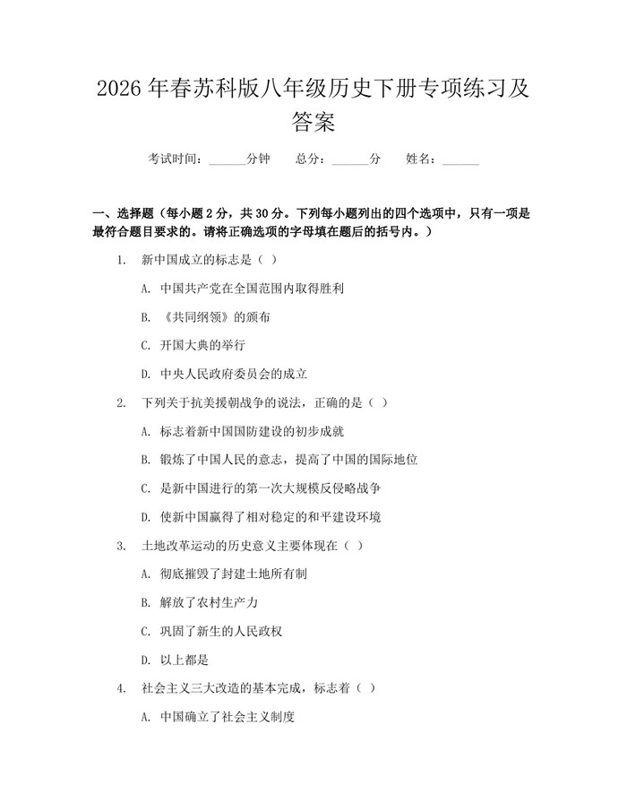 2026年春苏科版八年级历史下册专项练习及答案:(docx+pdf)免费下载