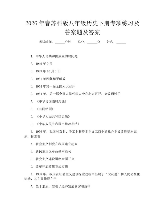 2026年春苏科版八年级历史下册专项练习及答案题及答案：(docx+pdf)免费下载