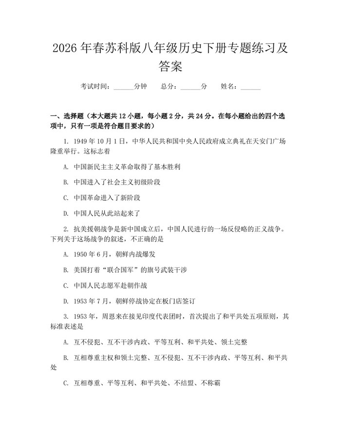 2026年春苏科版八年级历史下册专题练习及答案：(docx+pdf)免费下载