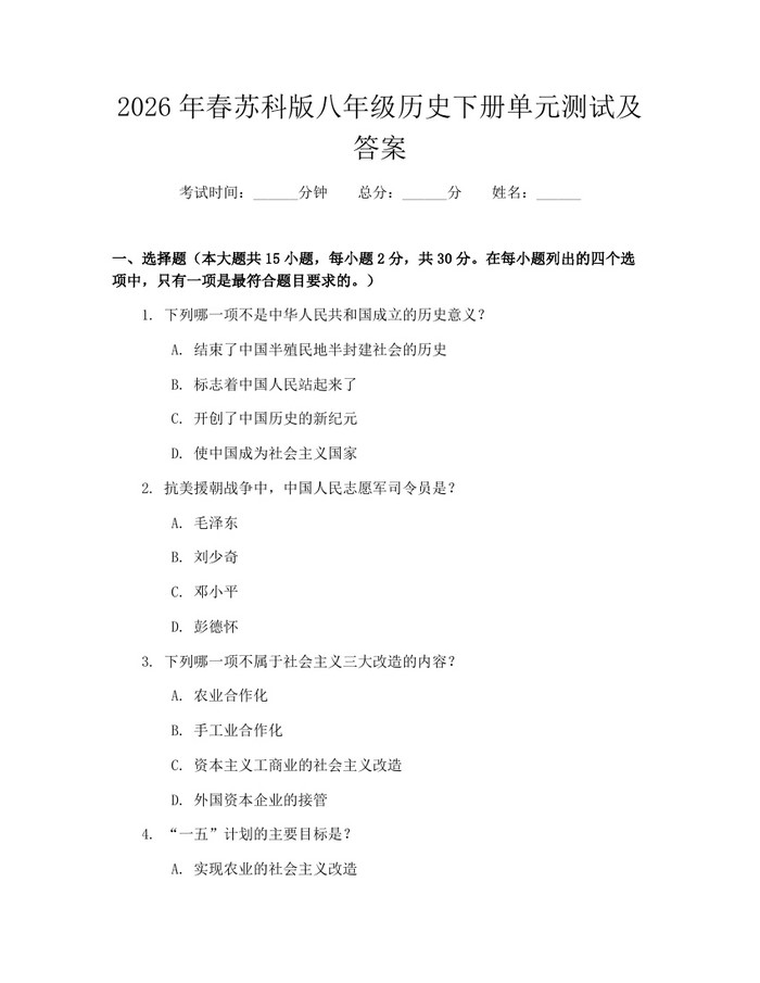 2026年春苏科版八年级历史下册单元测试及答案:(docx+pdf)免费下载