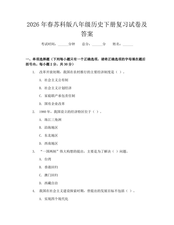 2026年春苏科版八年级历史下册复习试卷及答案:(docx+pdf)免费下载