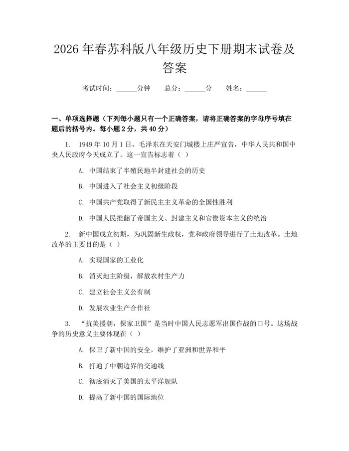 2026年春苏科版八年级历史下册期末试卷及答案：(docx+pdf)免费下载