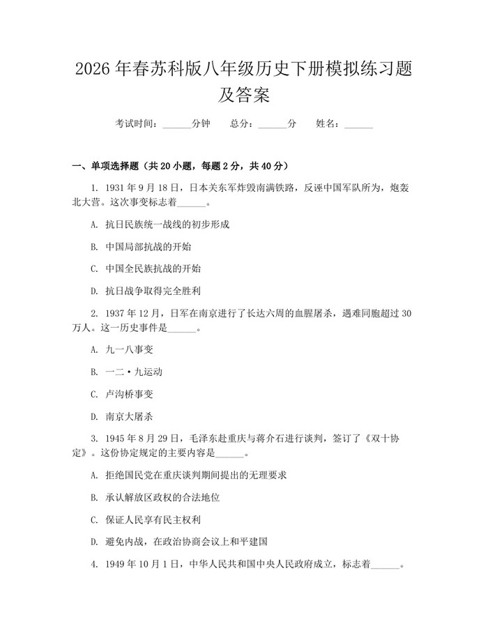 2026年春苏科版八年级历史下册模拟练习题及答案：(docx+pdf)免费下载