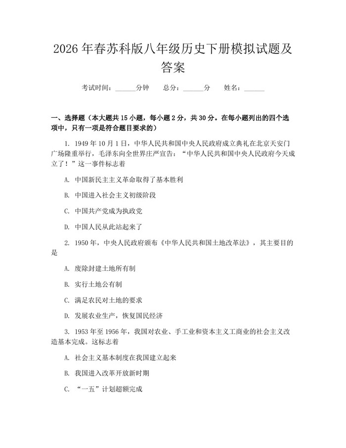 2026年春苏科版八年级历史下册模拟试题及答案:(docx+pdf)免费下载
