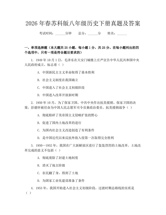 2026年春苏科版八年级历史下册真题及答案:(docx+pdf)免费下载