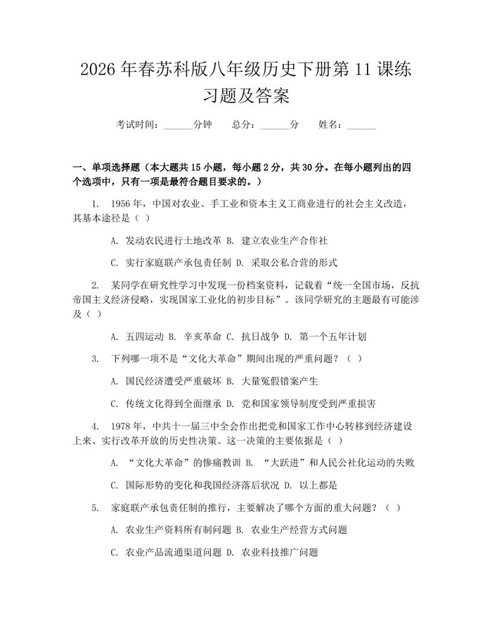 2026年春苏科版八年级历史下册第11课练习题及答案：(docx+pdf)免费下载
