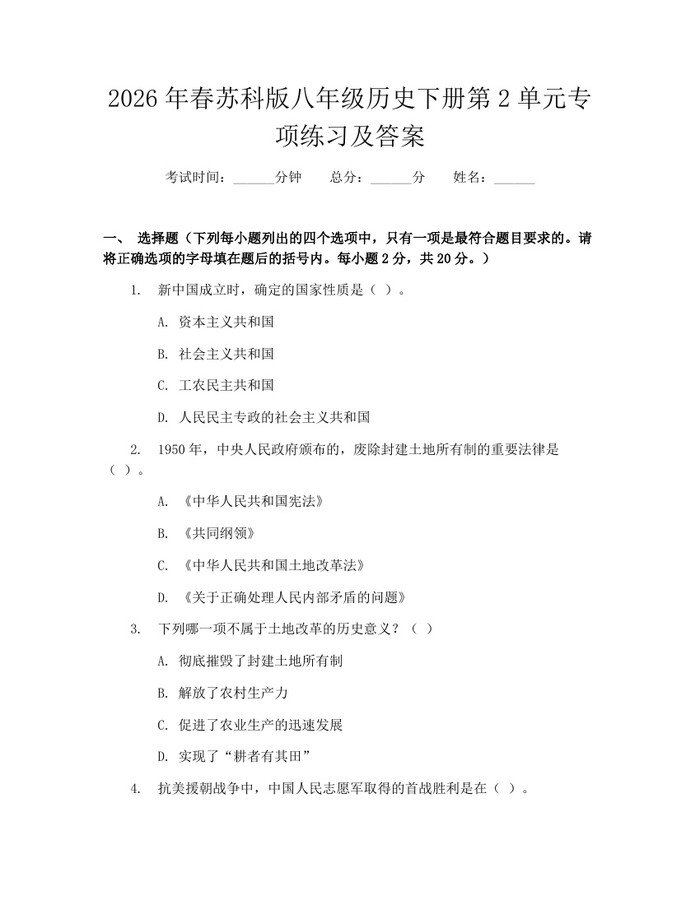 2026年春苏科版八年级历史下册第2单元专项练习及答案：(docx+pdf)免费下载