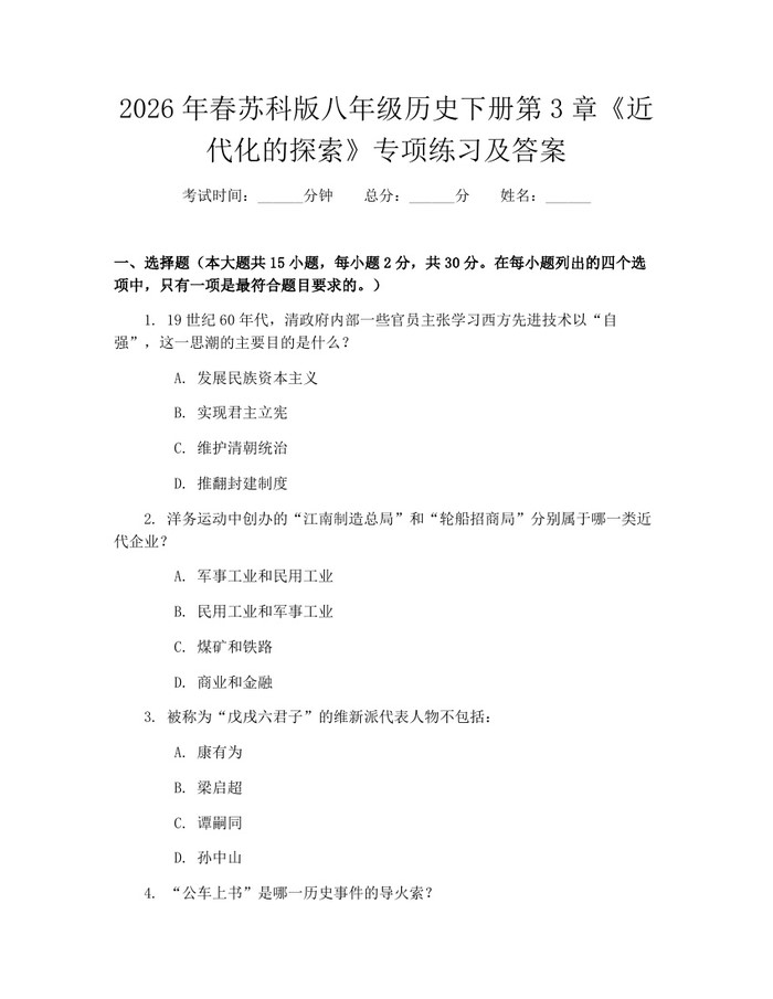 2026年春苏科版八年级历史下册第3章《近代化的探索》专项练习及答案：(docx+pdf)免费下载