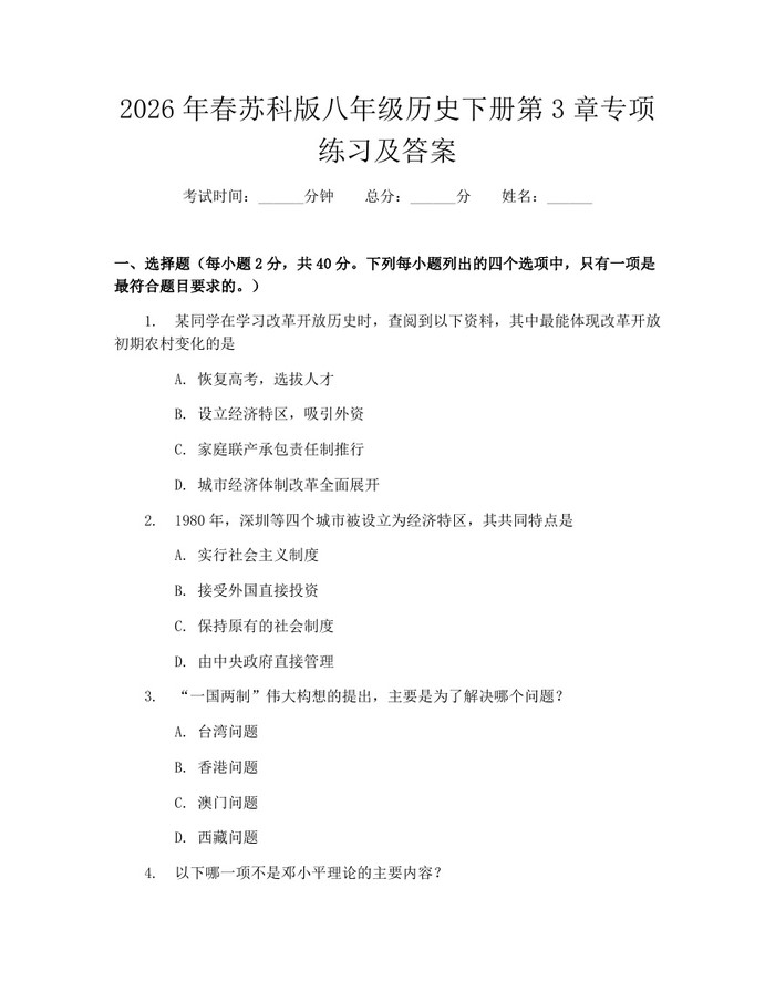 2026年春苏科版八年级历史下册第3章专项练习及答案：(docx+pdf)免费下载
