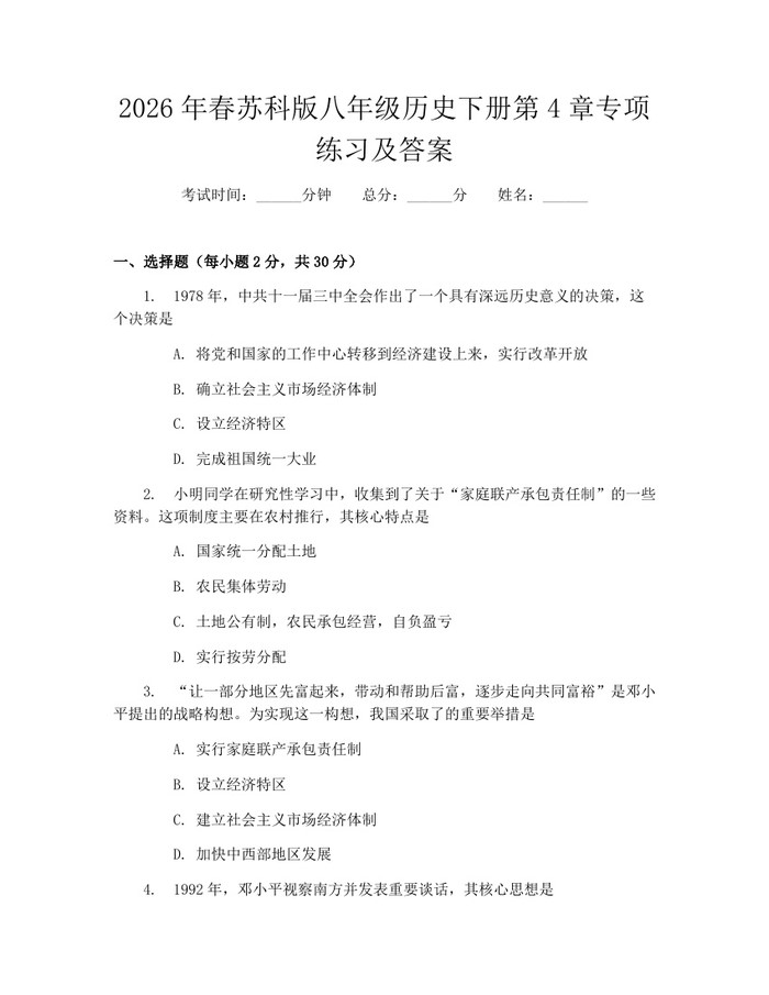 2026年春苏科版八年级历史下册第4章专项练习及答案：(docx+pdf)免费下载