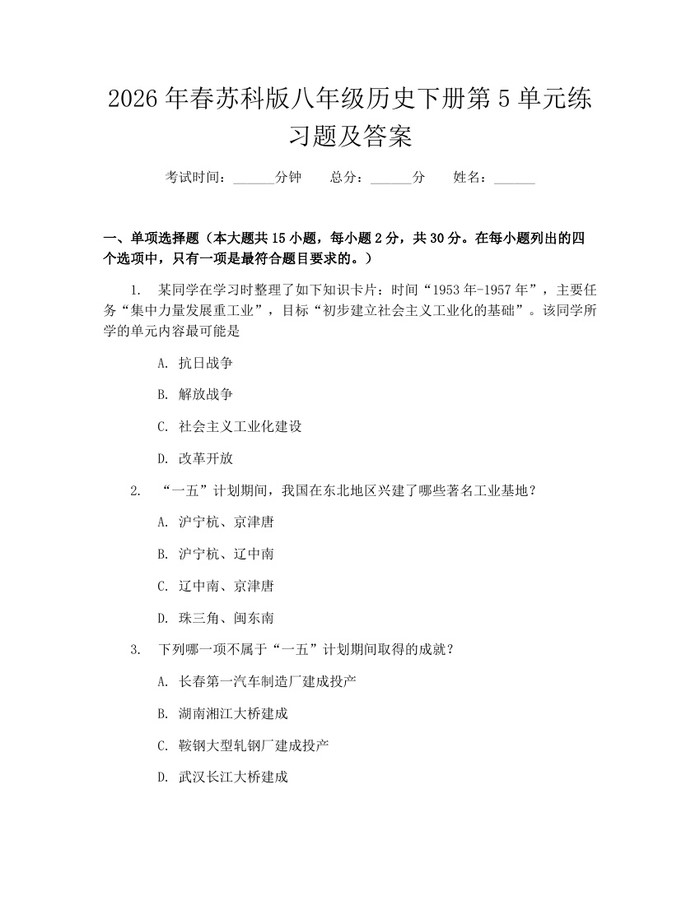 2026年春苏科版八年级历史下册第5单元练习题及答案:(docx+pdf)免费下载