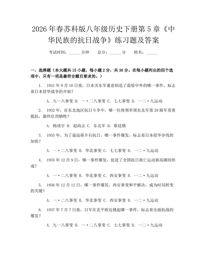2026年春苏科版八年级历史下册第5章《中华民族的抗日战争》练习题及答案：(docx+pdf)免费下载
