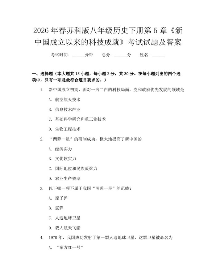 2026年春苏科版八年级历史下册第5章《新中国成立以来的科技成就》考试试题及答案：(docx+pdf)免费下载