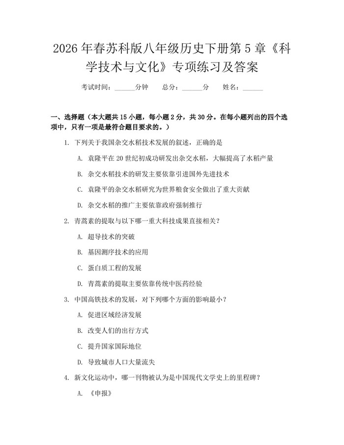 2026年春苏科版八年级历史下册第5章《科学技术与文化》专项练习及答案：(docx+pdf)免费下载