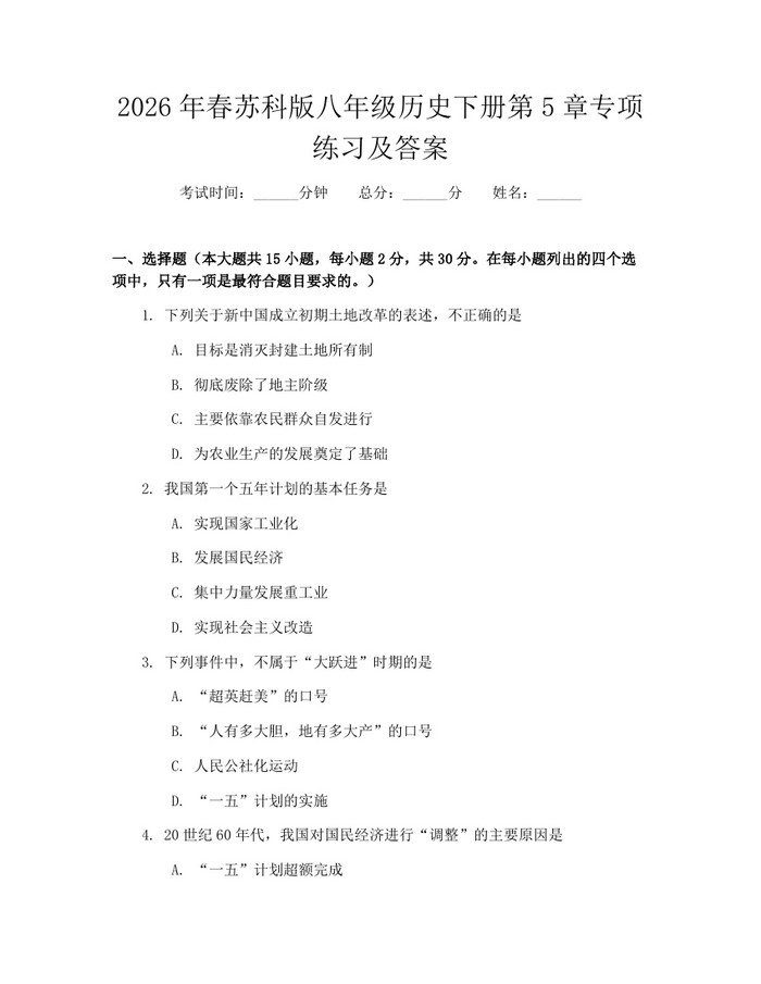 2026年春苏科版八年级历史下册第5章专项练习及答案：(docx+pdf)免费下载