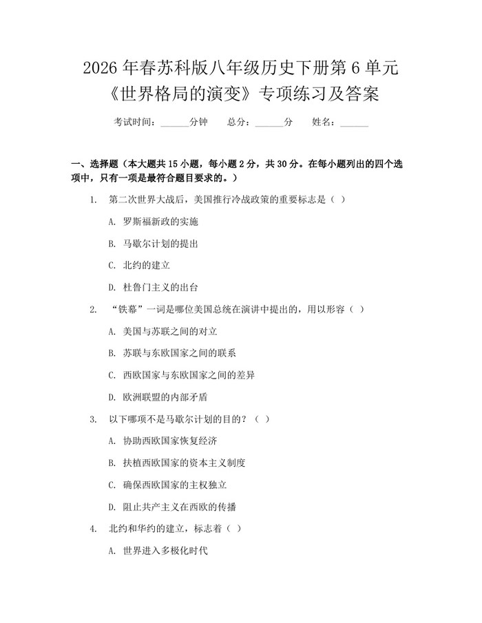 2026年春苏科版八年级历史下册第6单元《世界格局的演变》专项练习及答案:(docx+pdf)免费下载