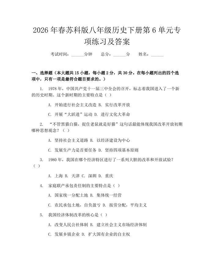 2026年春苏科版八年级历史下册第6单元专项练习及答案：(docx+pdf)免费下载