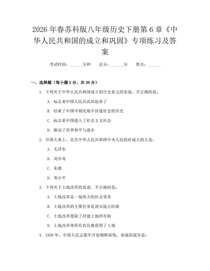 2026年春苏科版八年级历史下册第6章《中华人民共和国的成立和巩固》专项练习及答案：(docx+pdf)免费下载