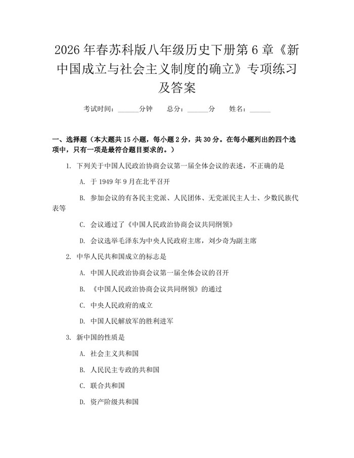 2026年春苏科版八年级历史下册第6章《新中国成立与社会主义制度的确立》专项练习及答案：(docx+pdf)免费下载