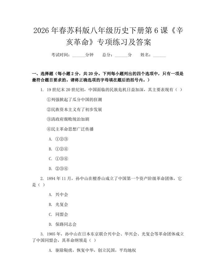 2026年春苏科版八年级历史下册第6课《辛亥革命》专项练习及答案：(docx+pdf)免费下载