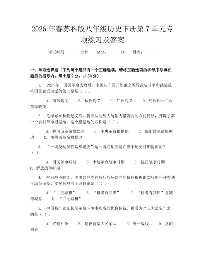 2026年春苏科版八年级历史下册第7单元专项练习及答案：(docx+pdf)免费下载