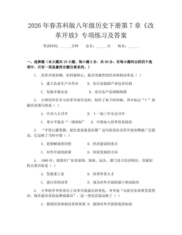 2026年春苏科版八年级历史下册第7章《改革开放》专项练习及答案：(docx+pdf)免费下载