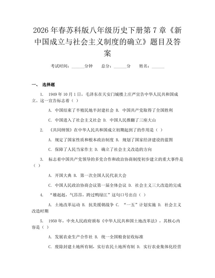 2026年春苏科版八年级历史下册第7章《新中国成立与社会主义制度的确立》题目及答案：(docx+pdf)免费下载