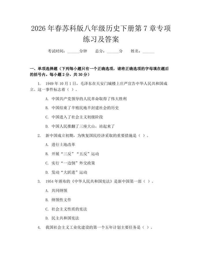 2026年春苏科版八年级历史下册第7章专项练习及答案:(docx+pdf)免费下载