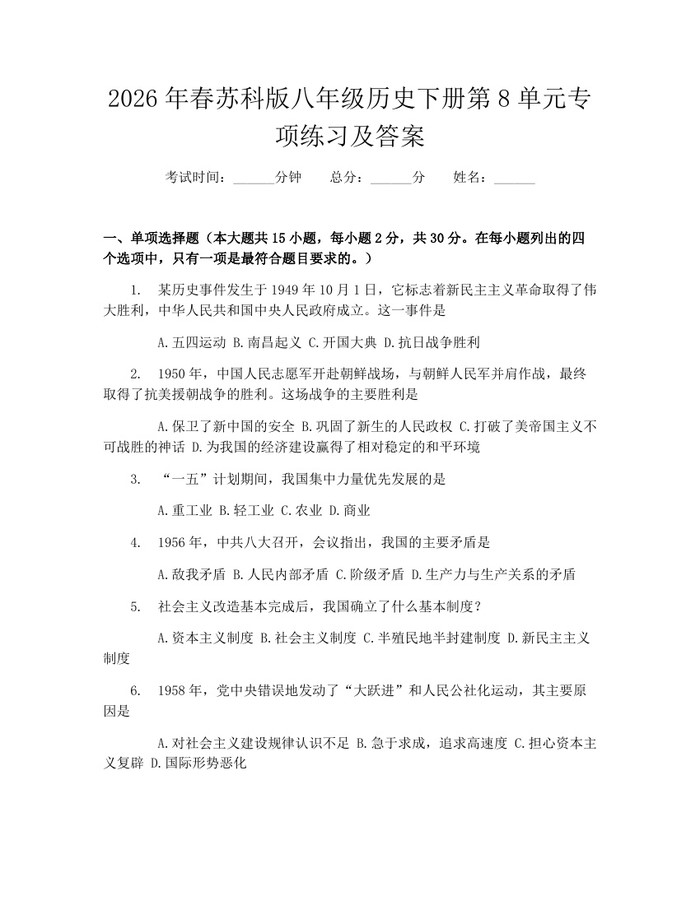2026年春苏科版八年级历史下册第8单元专项练习及答案：(docx+pdf)免费下载